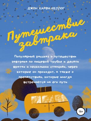 cover image of Путешествие завтрака